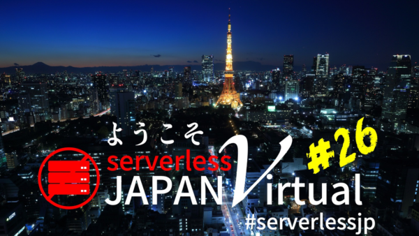 Serverless Meetup Japan Virtual #26 (2023/03/01 20:00〜)