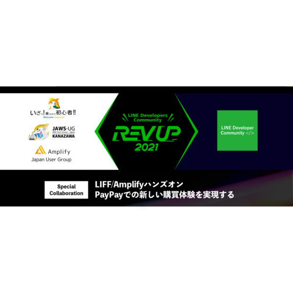 LIFF/Amplifyハンズオン PayPayでの新しい購買体験を実現する (2021/10/02 14:30〜)